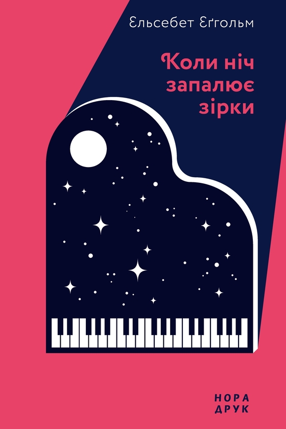 Электронная книга «Коли ніч запалює зірки», автор Эльзебет Эгхольм - фото №1