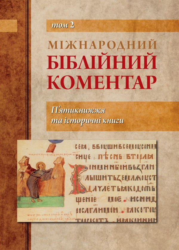 Міжнародний біблійний коментар. П'ятикнижжя та історичні...