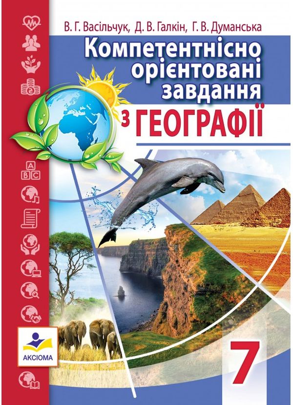 Паперова книга «Компетентнісно орієнтовані завдання з географії. 7 клас» - фото №1