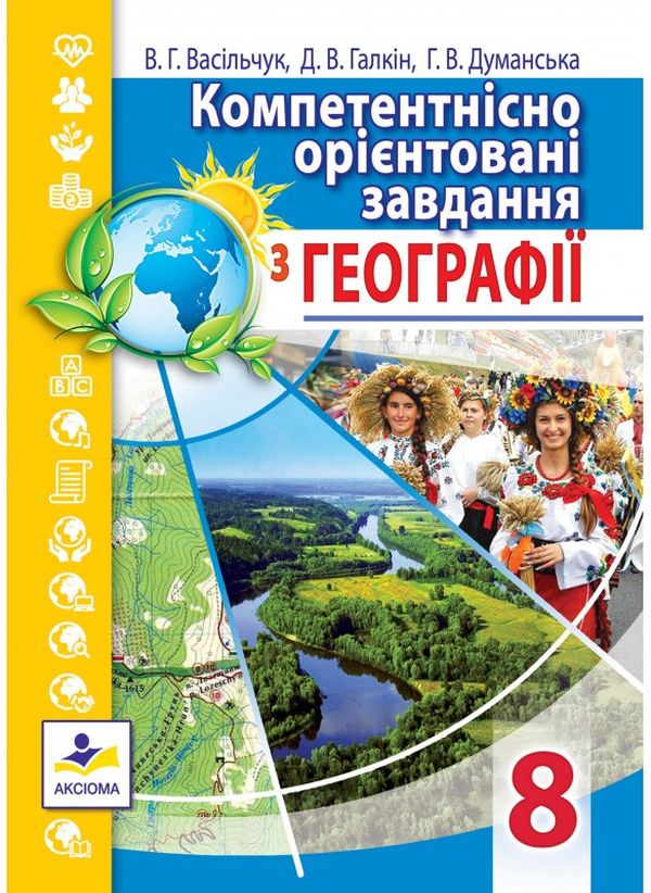 Паперова книга «Компетентнісно орієнтовані завдання з географії. 8 клас» - фото №1