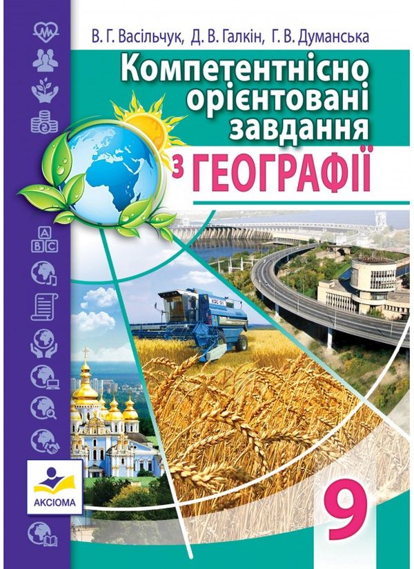 Паперова книга «Компетентнісно орієнтовані завдання з географії. 9 клас» - фото №1