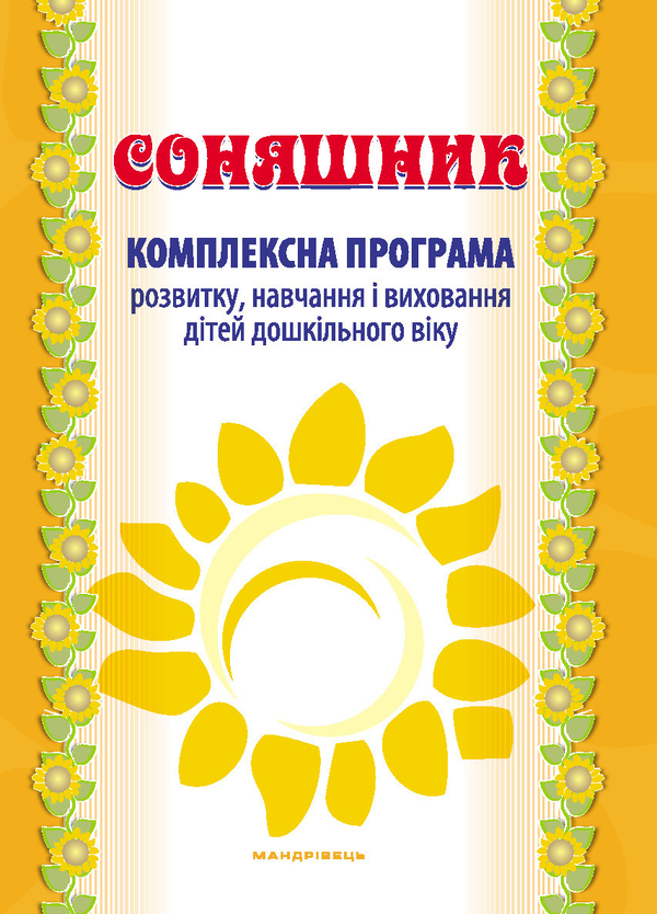 Книга Соняшник. Комплексна програма розвитку, навчання...