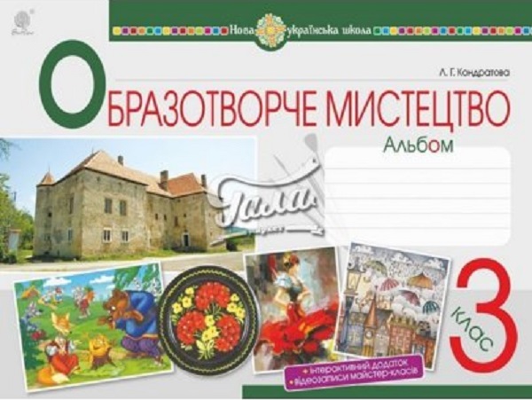 [object Object] «Мистецтво. Образотворче мистецтво. 3 клас. Альбом. НУШ», автор Людмила Кондратова - фото №1
