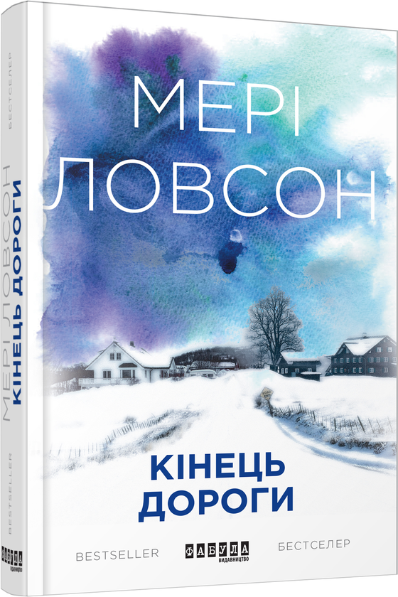 Бумажная книга «Мері Ловсон (комплект із 3 книг)», автор Мэри Лоусон - фото №1
