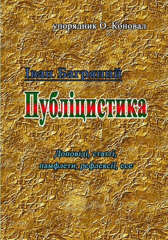 Книга Іван Багряний. Публіцистика (доповіді, статті,...
