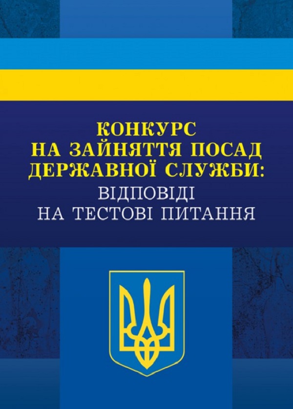 Паперова книга «Конкурс на зайняття посад державної служби: відповіді на тестові завдання» - фото №1