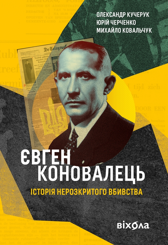 Электронная книга «Євген Коновалець. Історія нерозкритого вбивства», авторов Александр Кучерук, Юрий Черченко, Михаил Ковальчук - фото №1