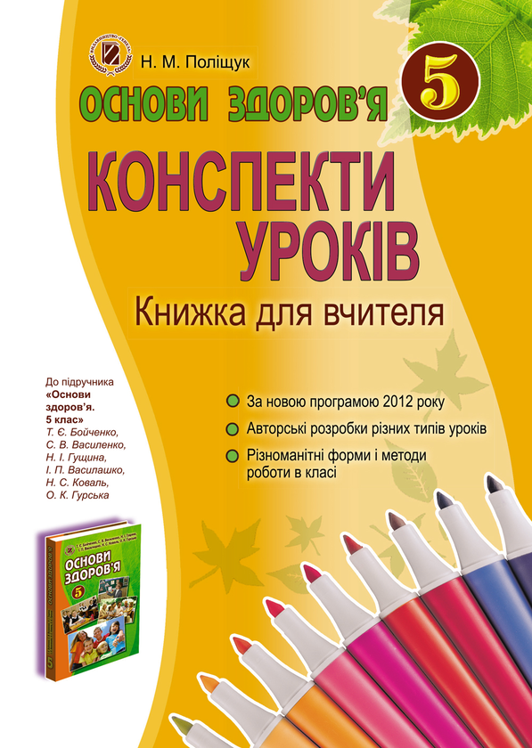 Книга Основи здоров'я. Конспекти уроків. Книжка для...