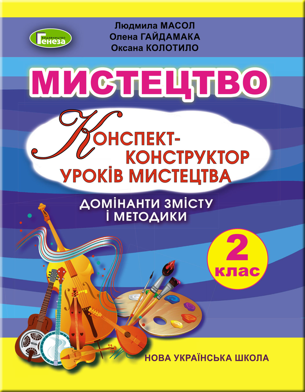 Бумажная книга «Мистецтво. Конспект-конструктор уроків мистецтва. 2 клас», авторов Людмила Масол, Елена Гайдамака, Оксана Колотило - фото №1