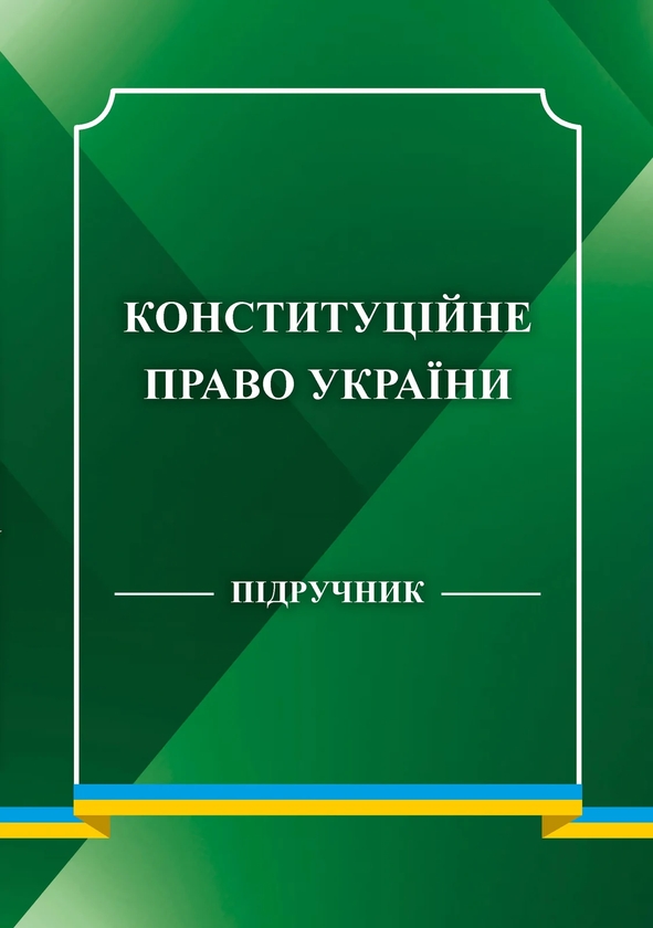 Бумажная книга «Конституційне право України. Підручник» - фото №1