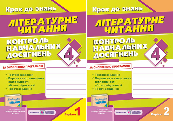 Контроль навчальних досягнень з літературного читання...