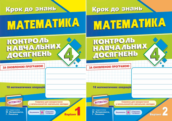 [object Object] «Контроль навчальних досягнень з математики. Контрольні роботи. 4 клас (комплект з 2 зошитів)», авторів Ольга Корчевська, Наталія Хребтова, Оксана Гнатківська - фото №1