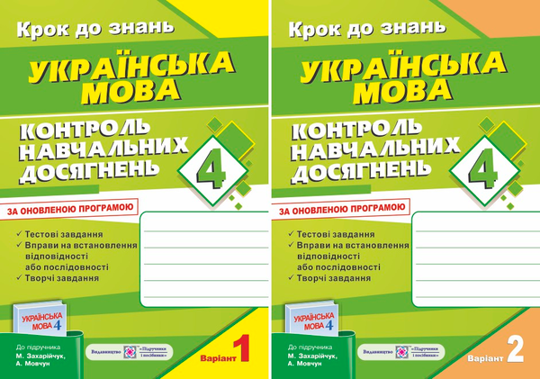 [object Object] «Контроль навчальних досягнень з української мови (до підручника М. Захарійчук). Комплект з 2-х зошитів. 4 клас », автор Ольга Данилко - фото №1