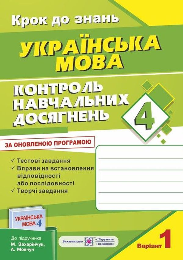 [object Object] «Контроль навчальних досягнень з української мови (до підручника М. Захарійчук). Комплект з 2-х зошитів. 4 клас », автор Ольга Данилко - фото №2 - мініатюра