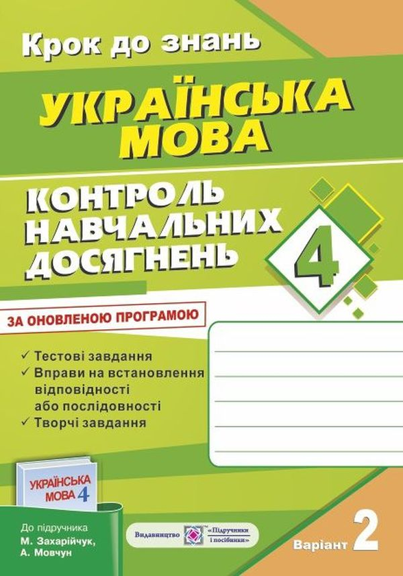 [object Object] «Контроль навчальних досягнень з української мови (до підручника М. Захарійчук). Комплект з 2-х зошитів. 4 клас », автор Ольга Данилко - фото №3 - мініатюра