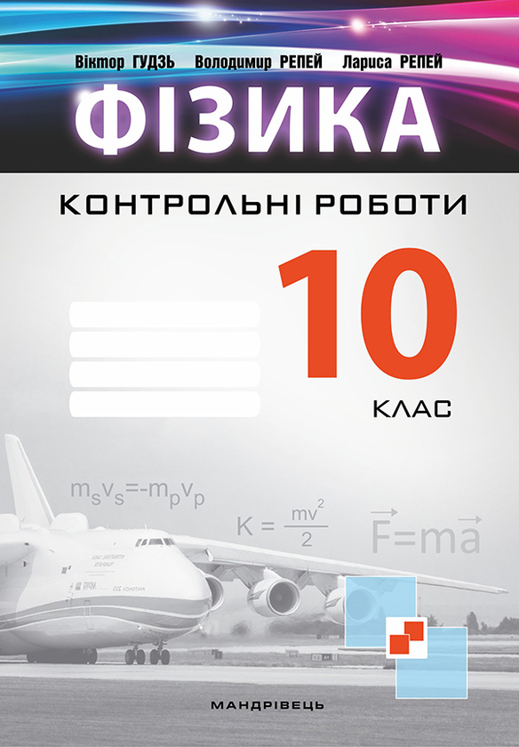 [object Object] «Контрольні роботи з фізики. 10 клас», авторов Виктор Гудзь, Владимир Репей, Лариса Репей - фото №1