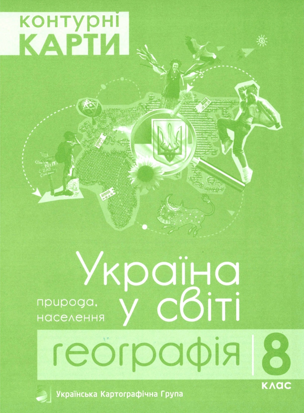 [object Object] «Контурні карти. 8 клас. Географія. Україна у світі» - фото №1