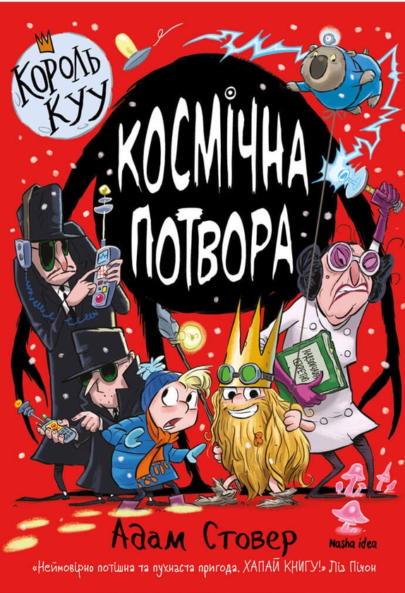 Бумажная книга «Король Куу (комплект із 3 книг)», автор Адам Стовер - фото №1