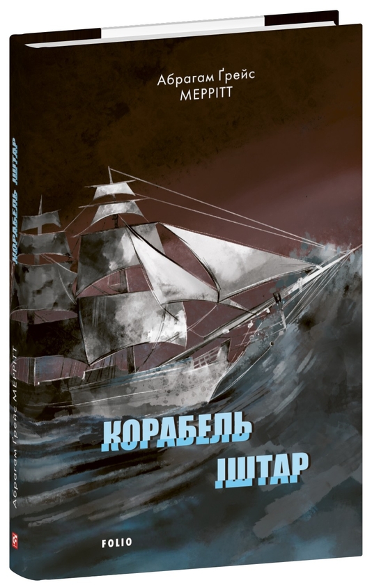 Бумажная книга «Корабель Іштар», автор Абрахам Меррит - фото №1
