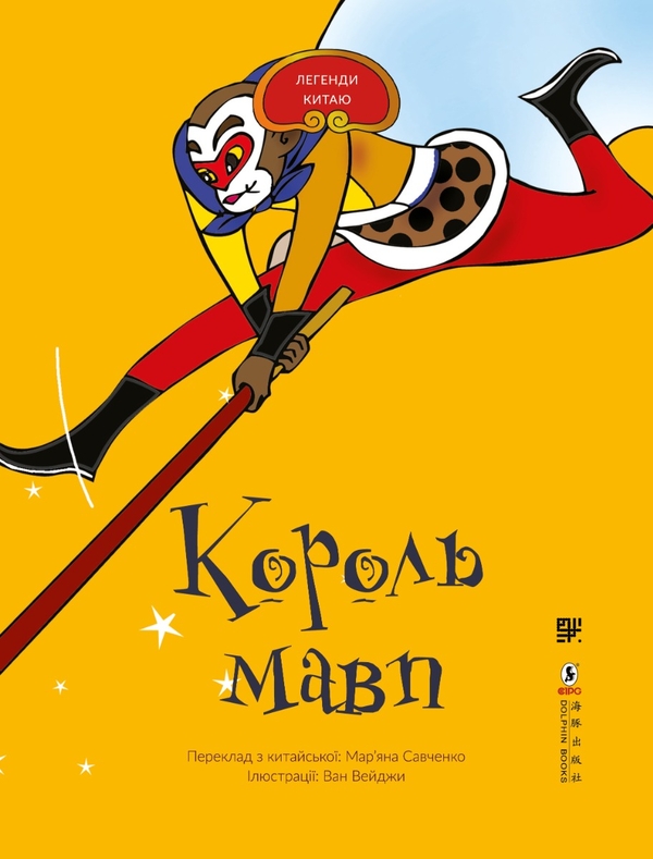 Электронная книга «Король мавп» - фото №1