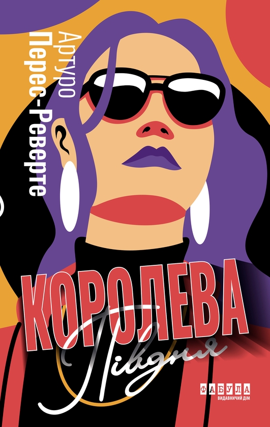 Електронна книга «Королева Півдня», автор Артуро Перес-Реверте - фото №1
