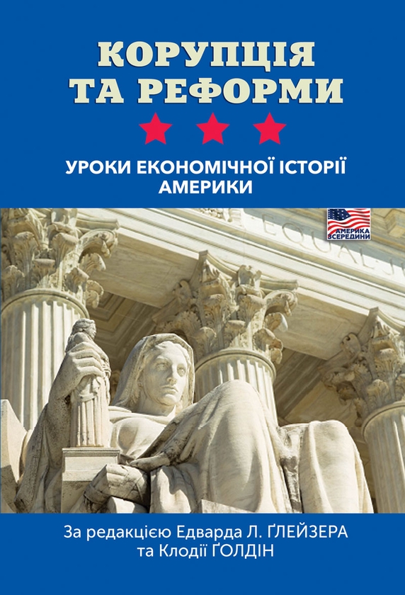 Электронная книга «Корупція та реформи. Уроки економічної історії Америки» - фото №1