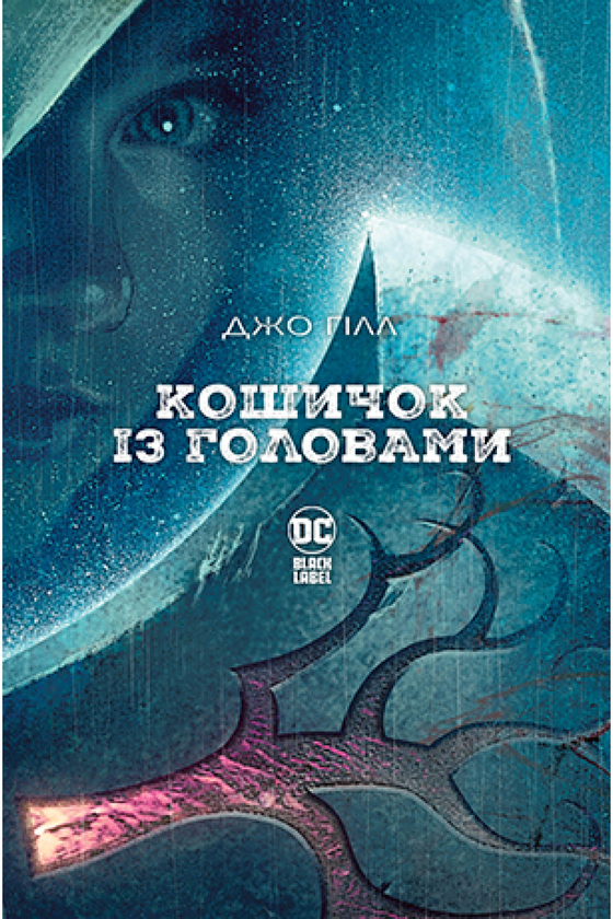 [object Object] «Кошичок із головами», автор Джо Хилл - фото №1
