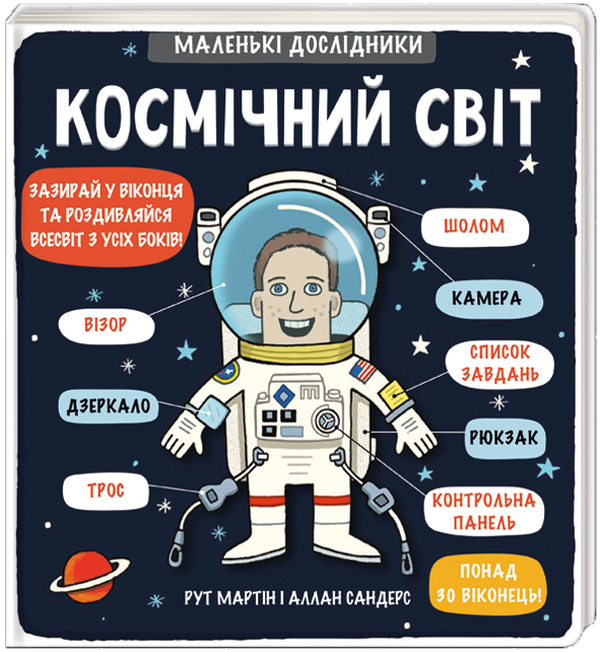 Бумажная книга «Маленькі дослідники (комплект із 13 книг)», авторов Рут Мартин, Анастасия Коровкина, Татьяна Обухович - фото №1