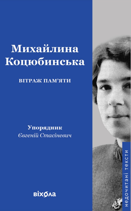Бумажная книга «Вітраж пам’яти», автор Михайлина Коцюбинская - фото №1