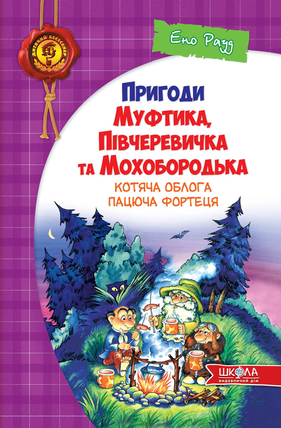 Паперова книга «Пригоди Муфтика, Півчеревичка та Мохобородька. Котяча облога. Пацюча фортеця. Книга 1», автор Ено Рауд - фото №1