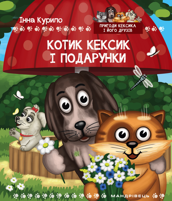 Книга Котик Кексик і подарунки
