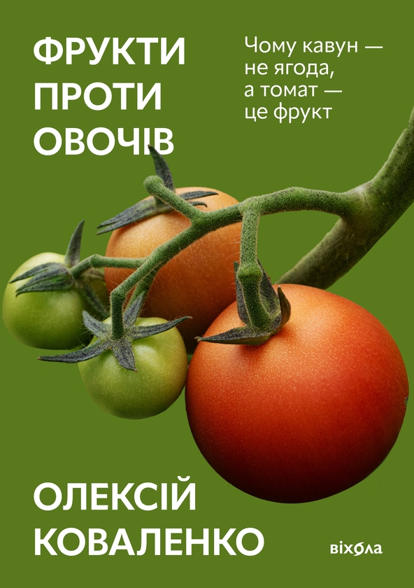 Электронная книга «Фрукти проти овочів. Чому кавун — не ягода, а томат — це фрукт», автор Алексей Коваленко - фото №1