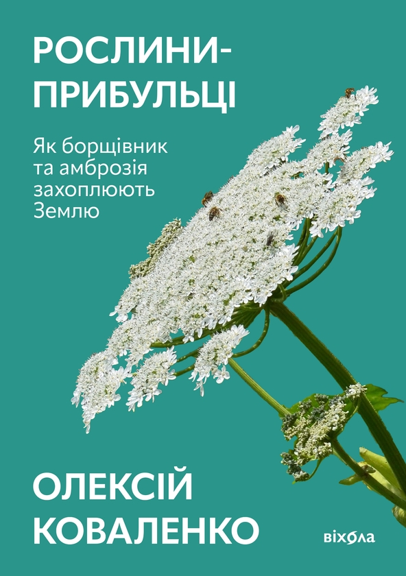 [object Object] «Рослини-прибульці. Як борщівник та амброзія захоплюють Землю», автор Олексій Коваленко - фото №1