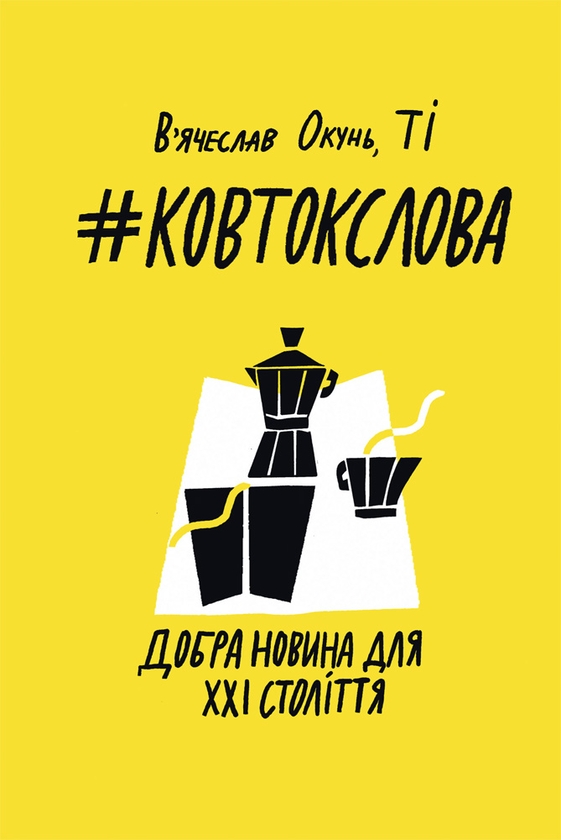 Электронная книга «Ковток слова. Добра новина для ХХI століття», автор Вячеслав Окунь - фото №1