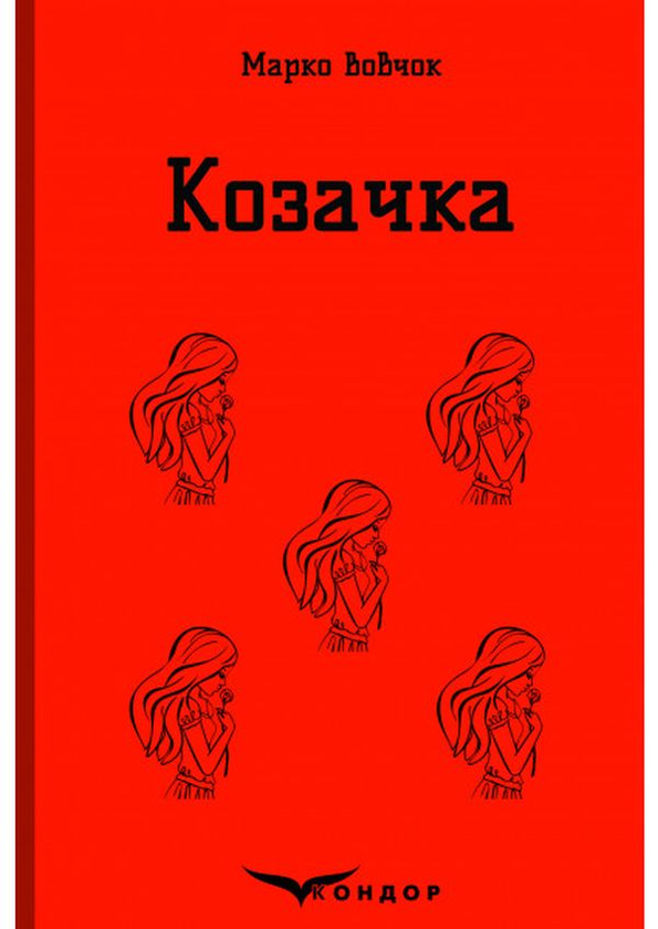 Бумажная книга «Козачка. Вибране», автор Марко Вовчок - фото №1