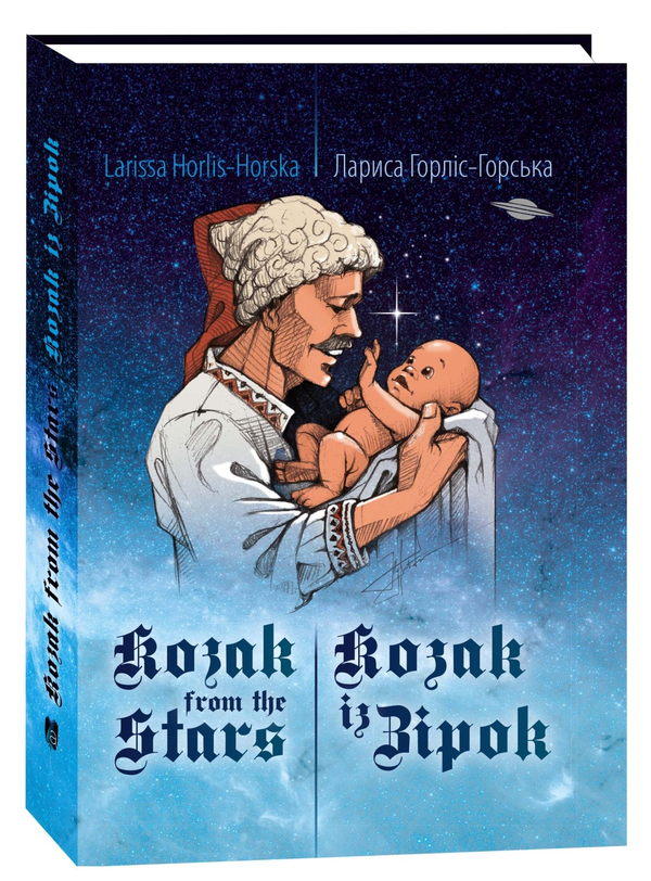 Бумажная книга «Козак із зірок / Kozak from the stars», автор Лариса Горлис-Горская - фото №1