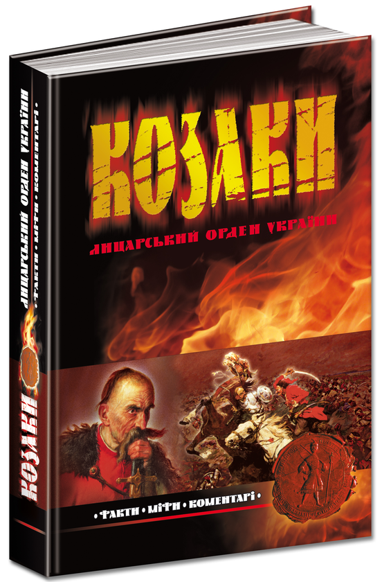 Книга Козаки: лицарський орден України. Факти. Міфи....