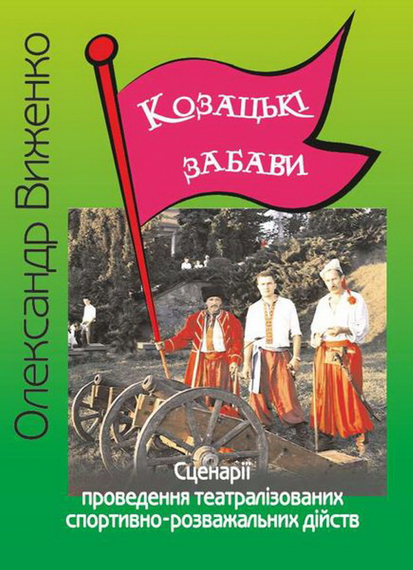 Козацькі забави. Сценарії театралізованих спортивно-розважальних...