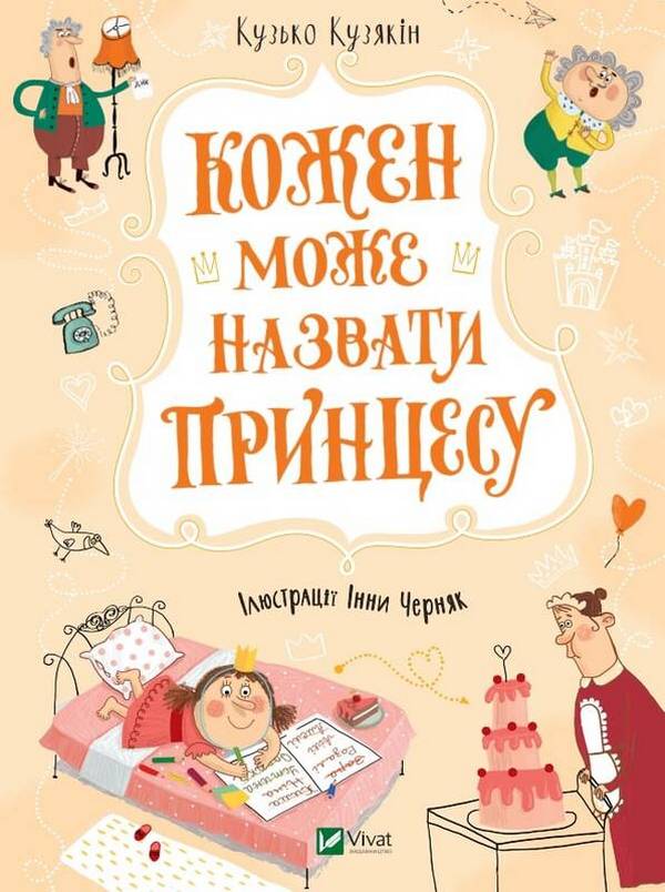 Бумажная книга «Кожен може назвати принцесу», автор Дмитрий Кузьменко (Кузька Кузякин) - фото №1
