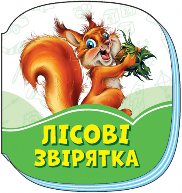 Бумажная книга «Смарагдові книжки. Лісові звірятка», автор Ирина Солнышко - фото №1