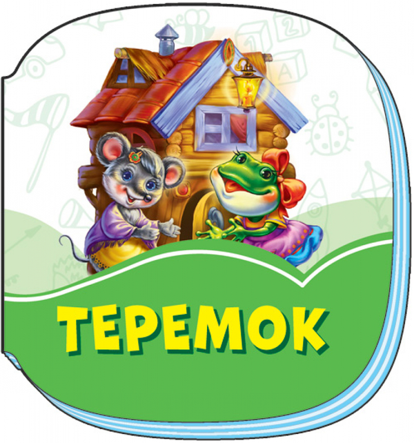 [object Object] «Смарагдові книжки. Теремок» - фото №1