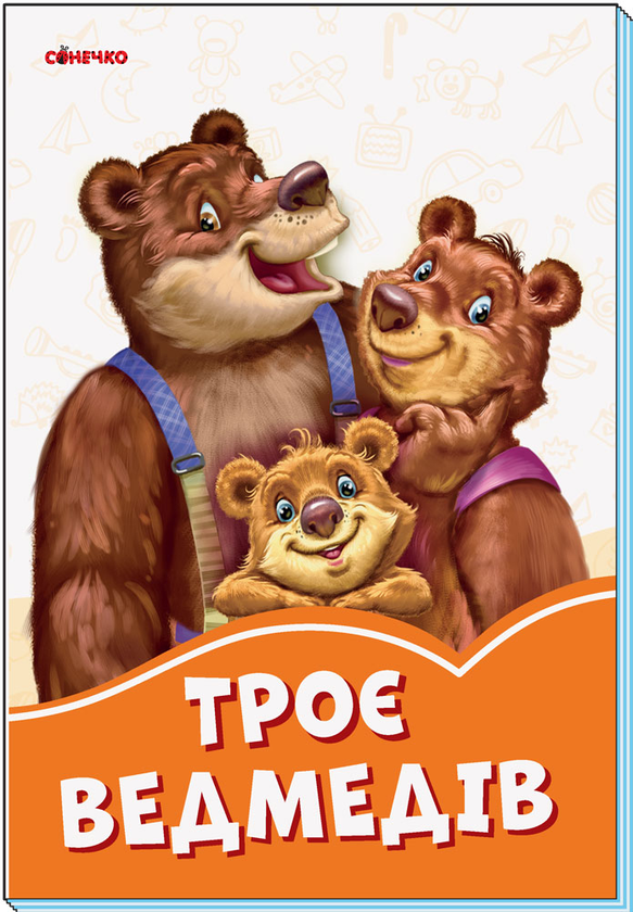 Бумажная книга «Троє ведмедів» - фото №1