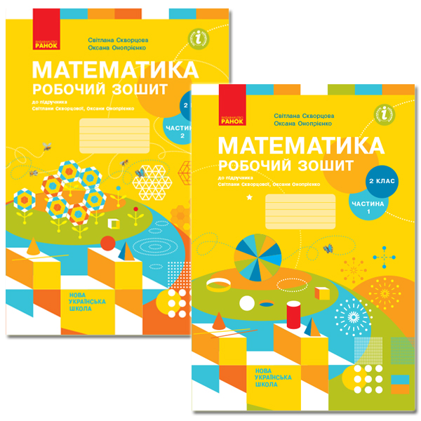 [object Object] «Математика. Робочий зошит. У 2-х частинах. 2 клас (комплект з 2 книг)», авторів Оксана Онопрієнко, Світлана Скворцова - фото №1