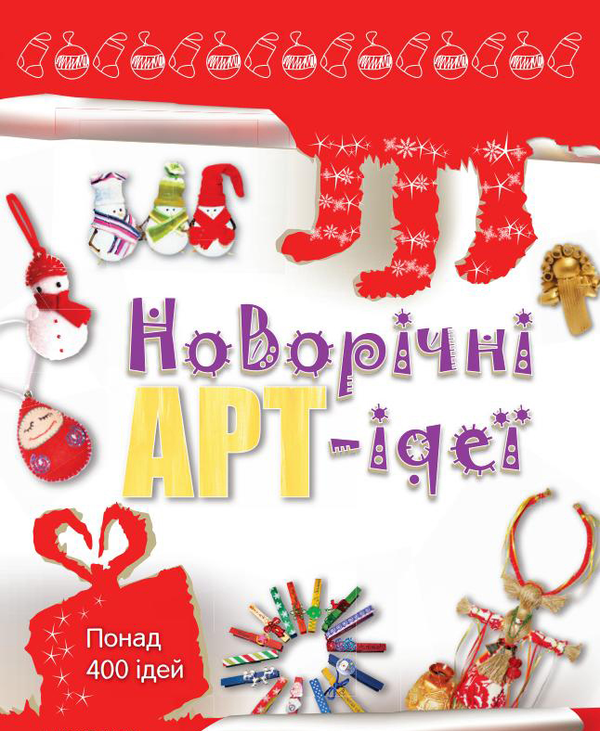 Новорічні арт-ідеї