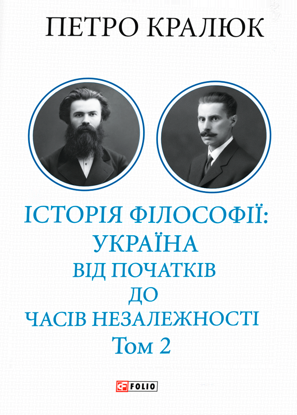 Бумажная книга «Історія філософії: Україна. Від початків до часів незалежності. Том 2», автор Петр Кралюк - фото №1