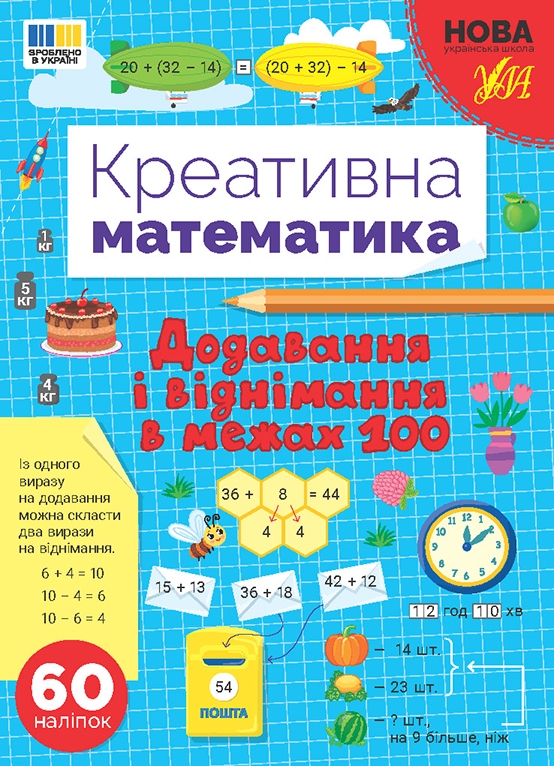 [object Object] «Креативна математика. Додавання і віднімання в межах 100», автор Светлана Силич - фото №1