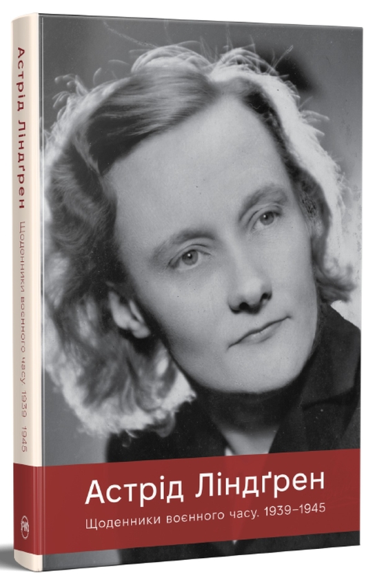 Паперова книга «Щоденники воєнного часу. 1939–1945», автор Астрід Ліндгрен - фото №1