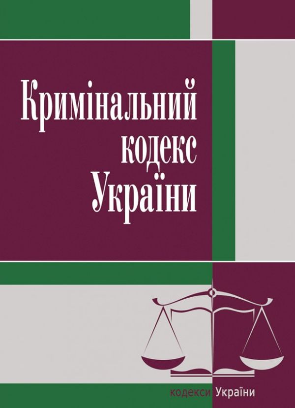 Бумажная книга «Кримінальний кодекс України. Станом на 25.10.2021 р.» - фото №1
