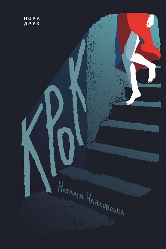 Электронная книга «Крок», автор Наталия Чайковская - фото №1