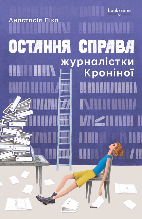 Электронная книга «Остання справа журналістки Кроніної», автор Анастасия Пика - фото №1